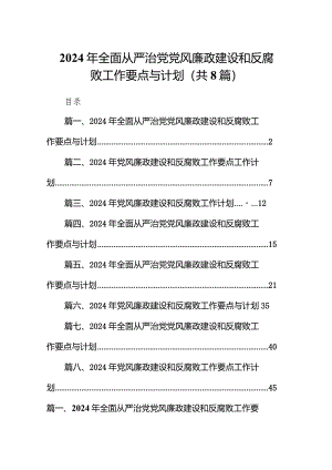 2024年全面从严治党党风廉政建设和反腐败工作要点与计划范文8篇供参考.docx
