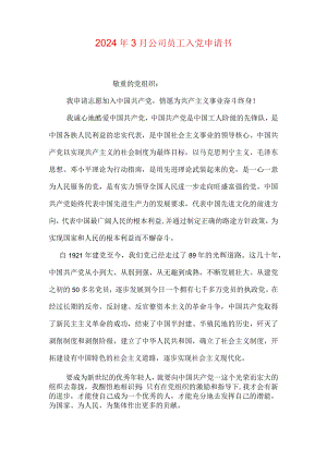 2024年3月公司员工入党申请书.docx