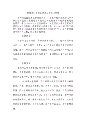 农村地区高质量发展庭院经济方案.docx
