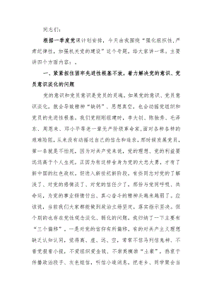 专题强化组织性严肃纪律性加强机关党的建设学习讲稿.docx