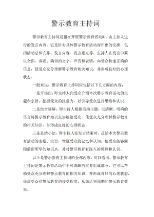 警示教育主持词.docx