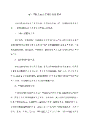 电气焊作业安全管理标准化要求（2024年）.docx