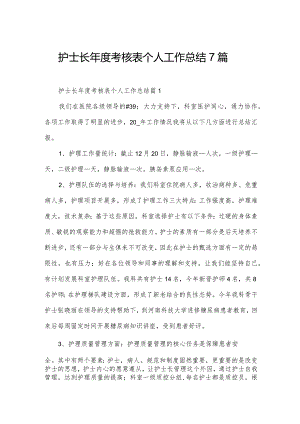 护士长年度考核表个人工作总结7篇.docx