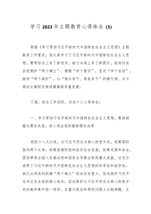学习2023年主题教育心得体会（5）.docx