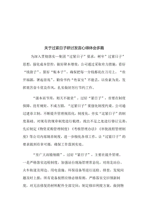 关于过紧日子研讨发言心得体会多篇.docx