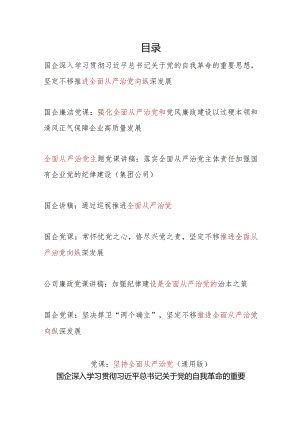 党委党支部2024国有企业要纵深推进全面从严治党专题党课讲稿辅导报告8篇.docx