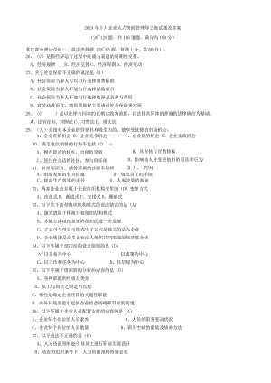 2024年5月企业人力资源管理师2级试题及答案.docx