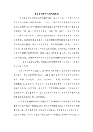 生态系统精神文明建设要点.docx