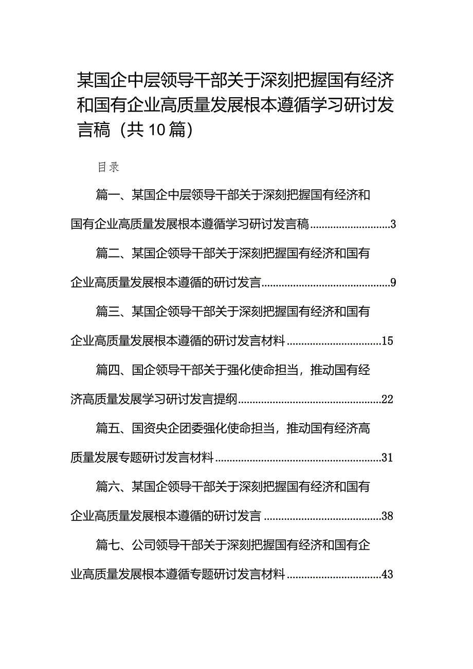 某国企中层领导干部关于深刻把握国有经济和国有企业高质量发展根本遵循学习研讨发言稿10篇(精选版).docx_第1页