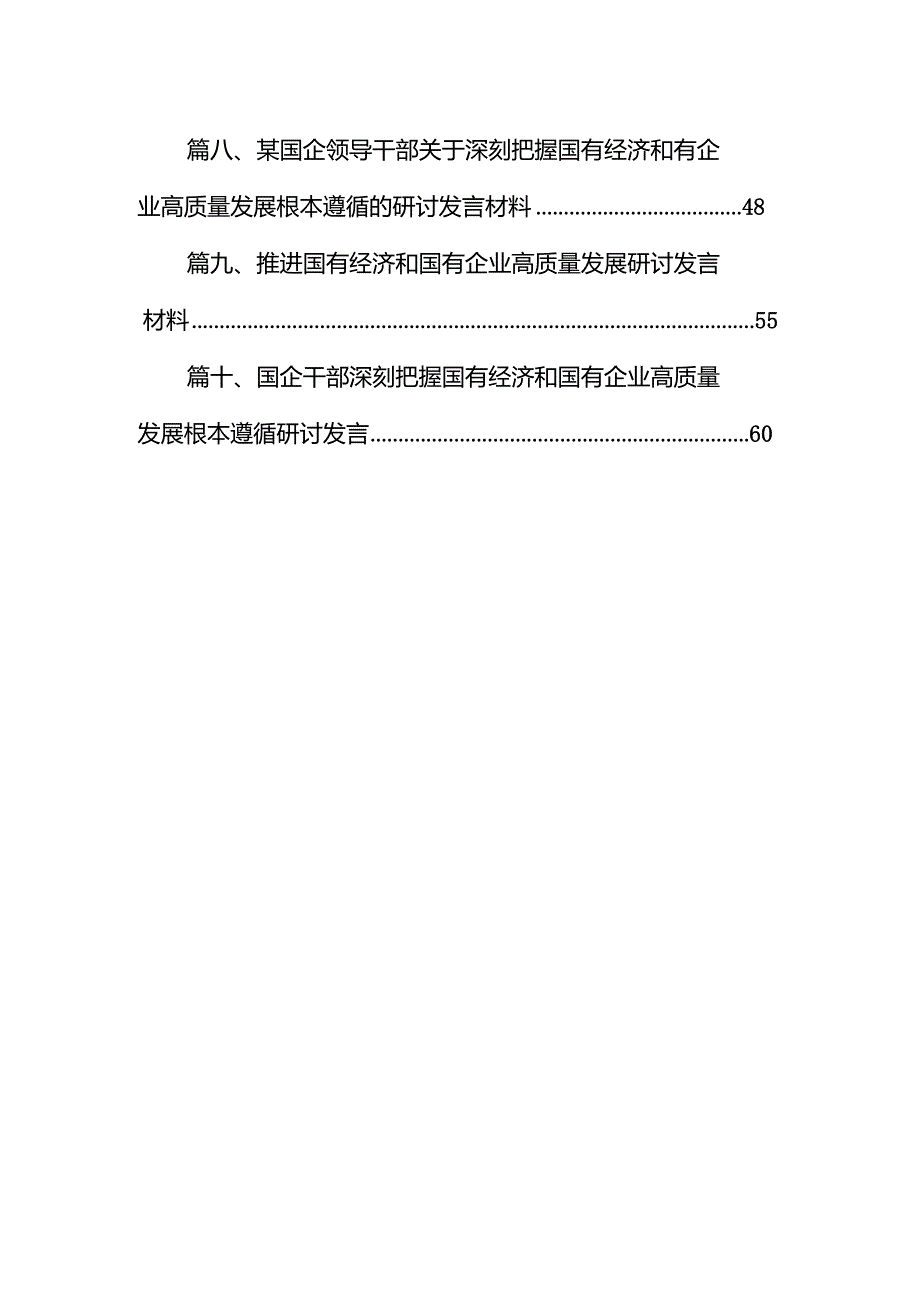 某国企中层领导干部关于深刻把握国有经济和国有企业高质量发展根本遵循学习研讨发言稿10篇(精选版).docx_第2页