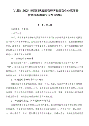 （八篇）2024年深刻把握国有经济和国有企业高质量发展根本遵循交流发言材料.docx