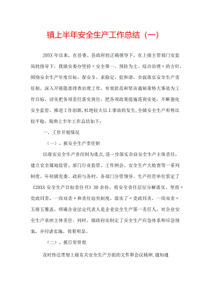 镇上半年安全生产工作总结范文.docx