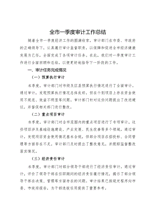 全市2024年一季度审计工作总结.docx