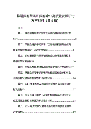 （9篇）推进国有经济和国有企业高质量发展研讨发言材料范文.docx