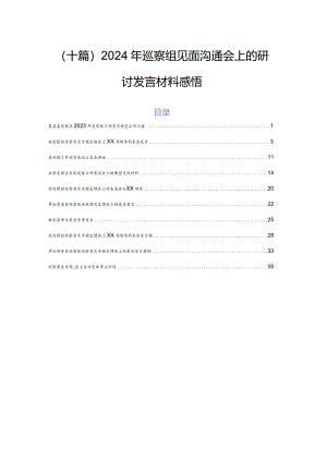 （十篇）2024年巡察组见面沟通会上的研讨发言材料感悟.docx