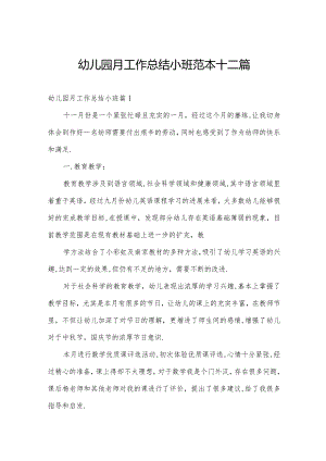 幼儿园月工作总结小班范本十二篇.docx