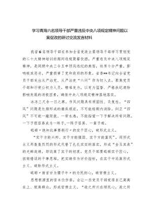 (六篇)学习青海六名领导干部严重违反中央八项规定精神问题以案促改的研讨交流发言材料范文.docx