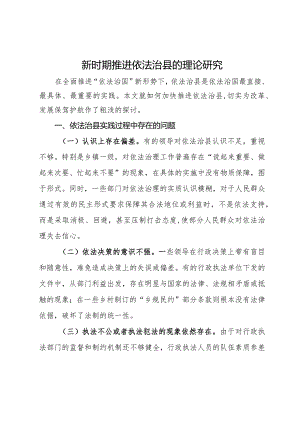 调研思考：新时期推进依法治县的理论研究.docx