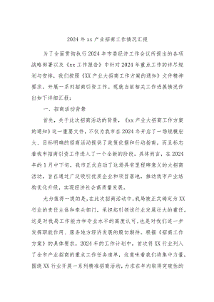 2024年xx产业招商工作情况汇报.docx