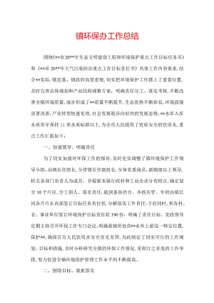 镇环保办工作总结.docx