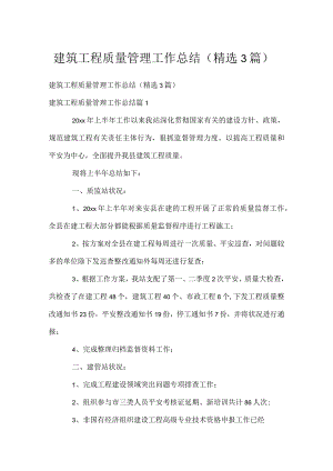 建筑工程质量管理工作总结（精选3篇）.docx
