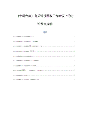 （十篇合集）有关巡视整改工作会议上的讨论发言提纲.docx