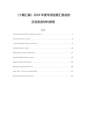 （十篇汇编）2024年度专项巡察汇报会的交流发言材料感悟.docx