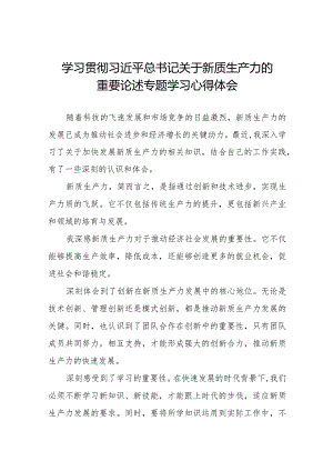 关于发展新质生产力专题学习心得体会交流发言八篇.docx