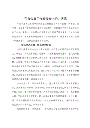 在2024年办公室工作座谈会上的讲话.docx