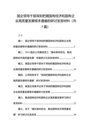 （7篇）国企领导干部深刻把握国有经济和国有企业高质量发展根本遵循的研讨发言材料合集.docx
