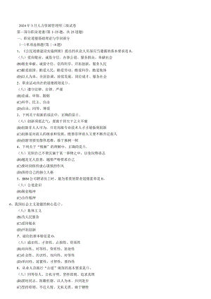2024年5月人力资源管理师.docx