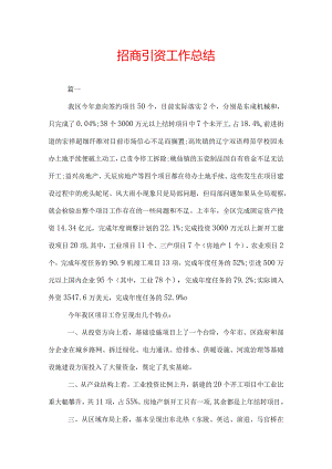 招商引资年终工作总结2022.docx