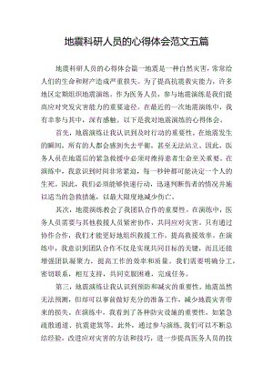 地震科研人员的心得体会范文五篇.docx