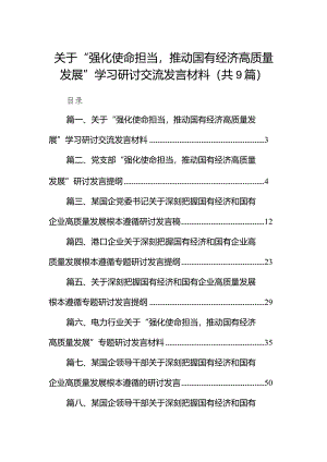 关于“强化使命担当推动国有经济高质量发展”学习研讨交流发言材料（共9篇）.docx