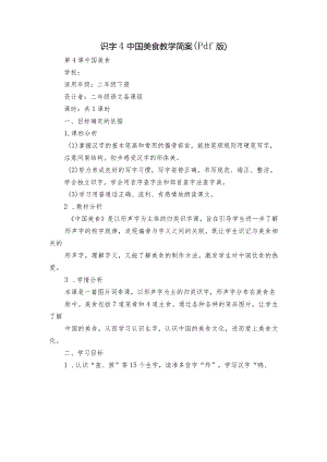 识字4中国美食教学简案（pdf版）.docx
