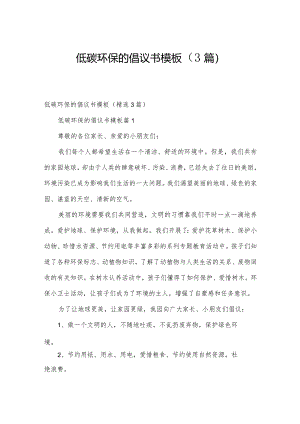低碳环保的倡议书模板（3篇）.docx