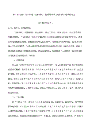 浙江省民政厅关于推进“五社联动”提质增效助力现代社区建设的意见(FBM-CLI.12.7335928).docx