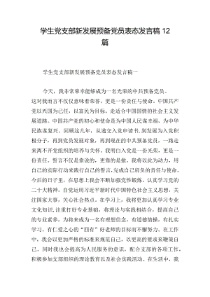 学生党支部新发展预备党员表态发言稿12篇.docx