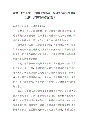 2024关于学习强化使命担当推动国有经济高质量发展研讨发言材料6篇.docx