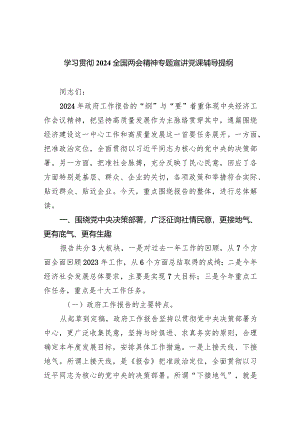 (六篇)学习贯彻全国两会精神专题宣讲党课辅导提纲汇编.docx