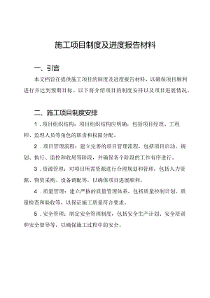 施工项目制度及进度报告材料.docx