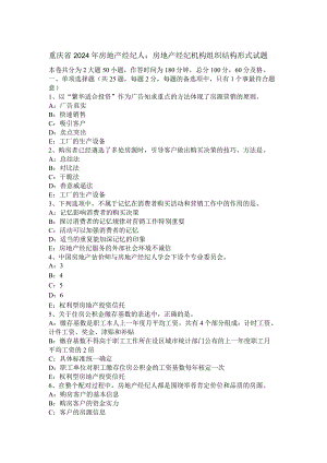 重庆省2024年房地产经纪人：房地产经纪机构组织结构形式试题.docx