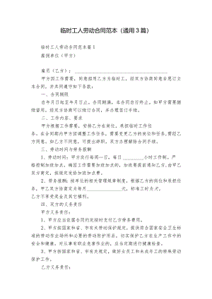 临时工人劳动合同范本（通用3篇）.docx