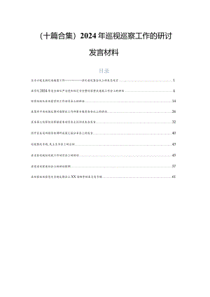 （十篇合集）2024年巡视巡察工作的研讨发言材料.docx