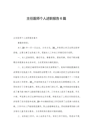 主任医师个人述职报告6篇.docx