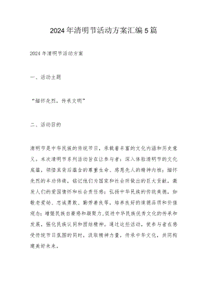 2024年清明节活动方案汇编5篇.docx