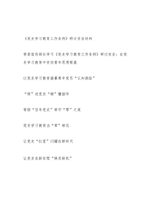《党史学习教育工作条例》学习研讨发言材料8篇（2024年）.docx