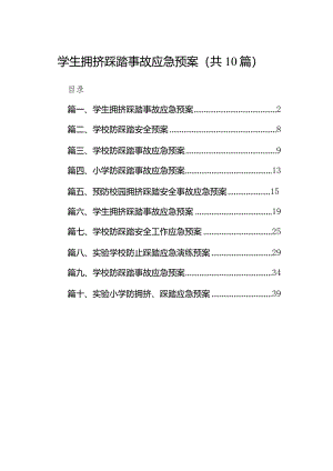 学生拥挤踩踏事故应急预案(精选10篇).docx
