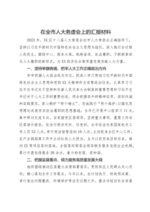 在全市人大务虚会上的汇报材料.docx