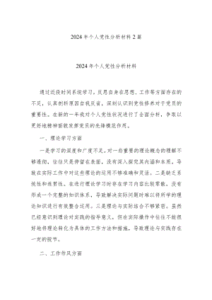 2024年个人党性分析材料2篇.docx